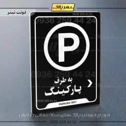 نشانگر راهنما به طرف پارکینگ راست - Image 9